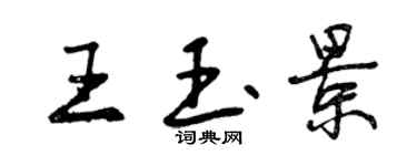 曾慶福王玉景行書個性簽名怎么寫