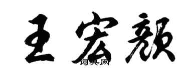 胡問遂王宏顏行書個性簽名怎么寫