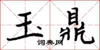 周炳元玉鼎楷書怎么寫