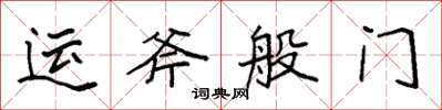 袁強運斧般門楷書怎么寫