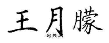 丁謙王月朦楷書個性簽名怎么寫