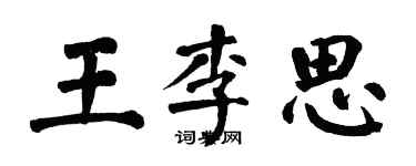 翁闓運王李思楷書個性簽名怎么寫