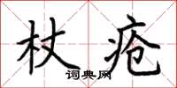 荊霄鵬杖瘡楷書怎么寫