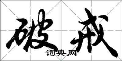 胡問遂破戒行書怎么寫