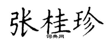 丁謙張桂珍楷書個性簽名怎么寫