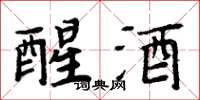 周炳元醒酒楷書怎么寫