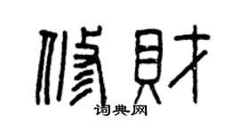 曾慶福修財篆書個性簽名怎么寫