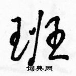 駱恆光寫的硬筆草書班