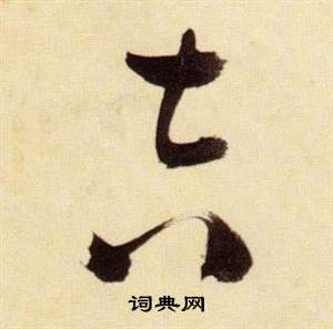 千字文中張瑞圖的寫法