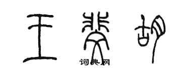 陳墨王斐胡篆書個性簽名怎么寫