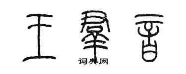 陳墨王群音篆書個性簽名怎么寫