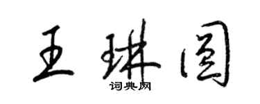 梁錦英王琳圓草書個性簽名怎么寫