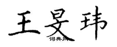 丁謙王旻瑋楷書個性簽名怎么寫