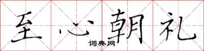 黃華生至心朝禮楷書怎么寫