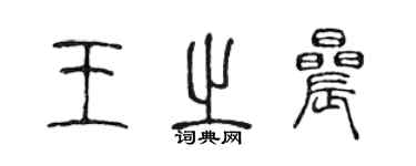 陳聲遠王之晨篆書個性簽名怎么寫