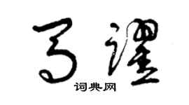 曾慶福馬躍草書個性簽名怎么寫