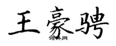 丁謙王豪騁楷書個性簽名怎么寫