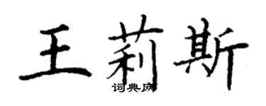 丁謙王莉斯楷書個性簽名怎么寫