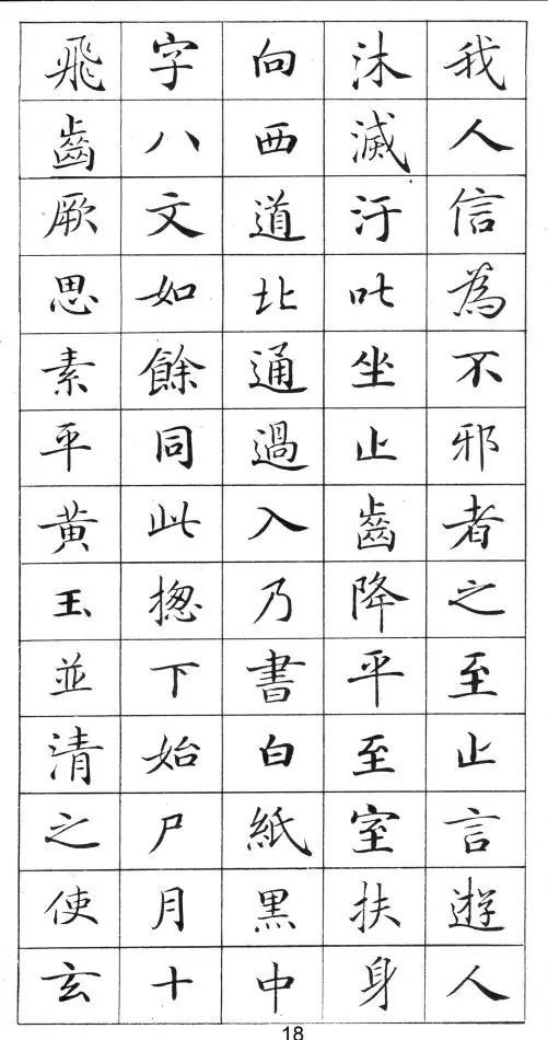 《靈飛經》標準字帖毛筆、鋼筆臨帖均適用