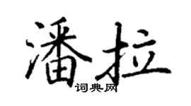 丁謙潘拉楷書個性簽名怎么寫