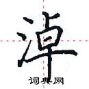 田英章寫的硬筆楷書淖