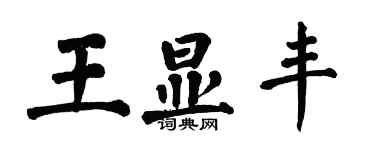 翁闓運王顯豐楷書個性簽名怎么寫