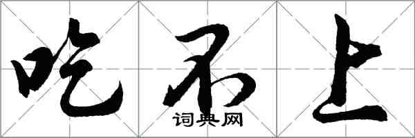 胡問遂吃不上行書怎么寫