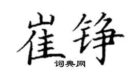 丁謙崔錚楷書個性簽名怎么寫