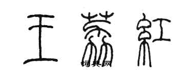 陳墨王荔紅篆書個性簽名怎么寫