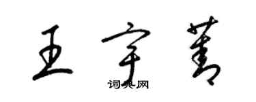 梁錦英王宇菁草書個性簽名怎么寫