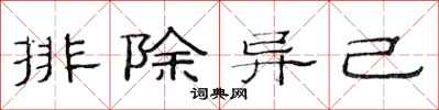 范連陞排除異己隸書怎么寫