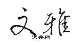 駱恆光文雅行書個性簽名怎么寫