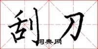 何伯昌刮刀楷書怎么寫