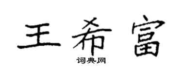 袁強王希富楷書個性簽名怎么寫