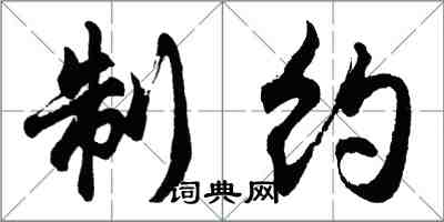 胡問遂制約行書怎么寫