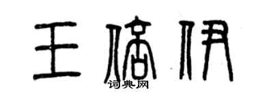 曾慶福王倍伊篆書個性簽名怎么寫