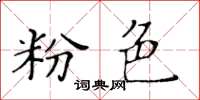 黃華生粉色楷書怎么寫