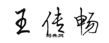 駱恆光王傳暢行書個性簽名怎么寫