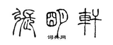 陳聲遠張明軒篆書個性簽名怎么寫