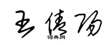 朱錫榮王倩陽草書個性簽名怎么寫