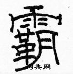 駱恆光寫的硬筆隸書霸