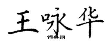 丁謙王詠華楷書個性簽名怎么寫