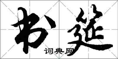 胡問遂書筵行書怎么寫