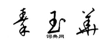 梁錦英秦玉華草書個性簽名怎么寫