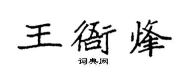 袁強王衙烽楷書個性簽名怎么寫