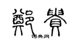 陳聲遠鄭貴篆書個性簽名怎么寫