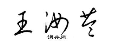 梁錦英王汝苓草書個性簽名怎么寫