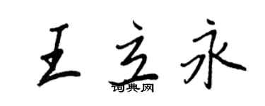 王正良王立永行書個性簽名怎么寫