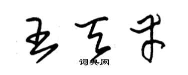 朱錫榮王天幸草書個性簽名怎么寫