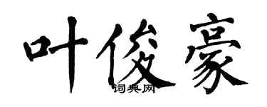 翁闓運葉俊豪楷書個性簽名怎么寫